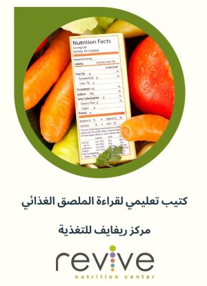 كتيب تعليمي لقراءة الملصق الغذائي-مركز ريفايف للتغذية