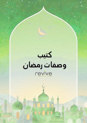 كتيب وصفات رمضان